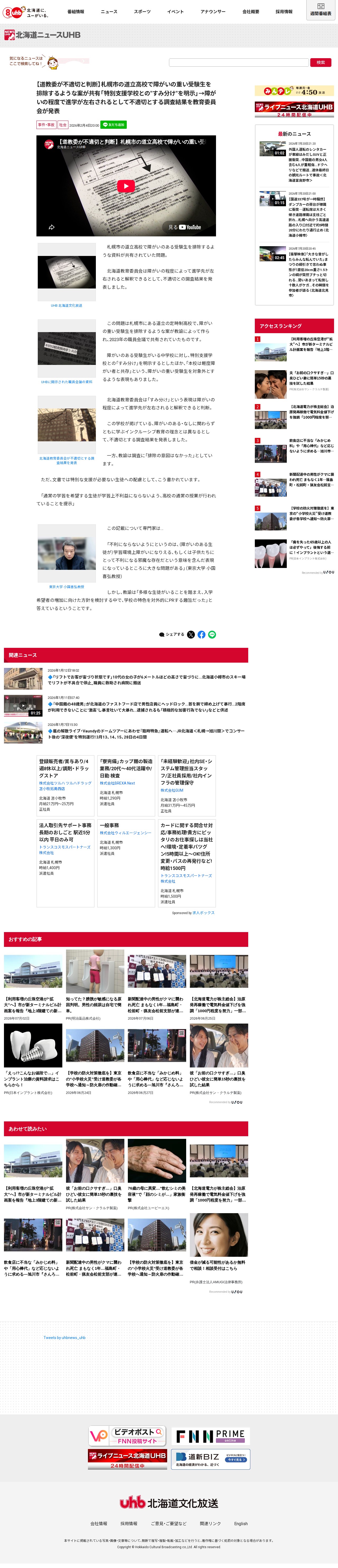 【道教委が不適切と判断】札幌市の道立高校で障がいの重い受験生を排除するような案が共有「特別支援学校との"すみ分け"を明示」→障がいの程度で進学が左右されるとして不適切とする調査結果を教育委員会が発表 - 保存されたスクリーンショット