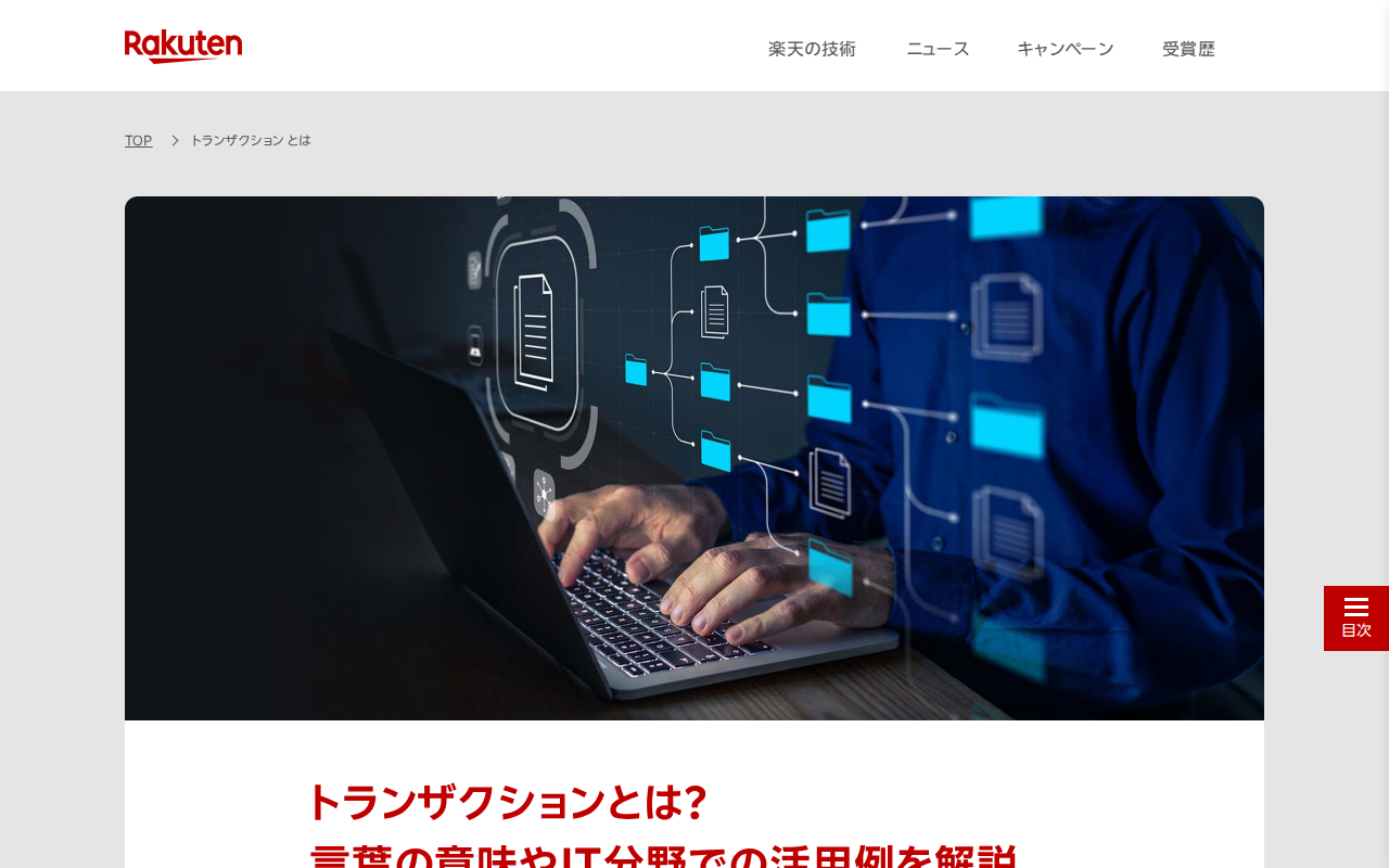 トランザクションとは?言葉の意味やIT分野での活用例を解説 | This is Rakuten Tech 楽天グループ株式会社 - Saved screenshot
