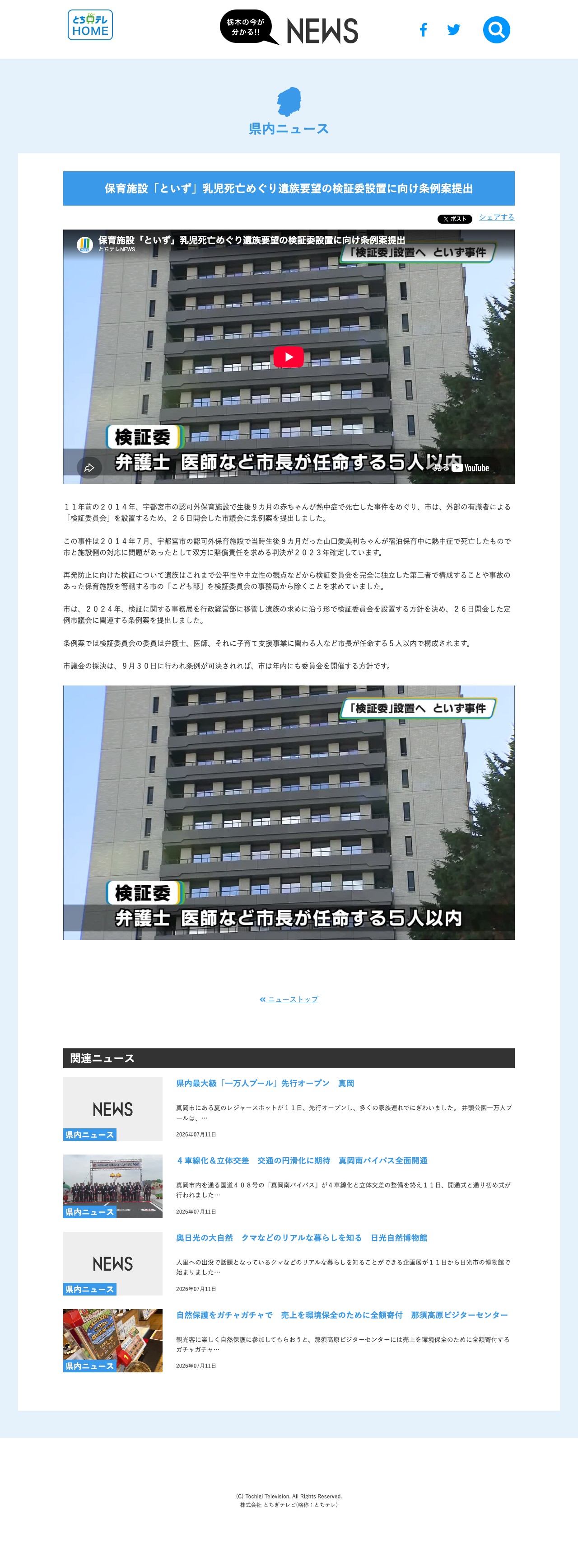 保育施設「といず」乳児死亡めぐり遺族要望の検証委設置に向け条例案提出-NEWS - とちテレ - Saved screenshot
