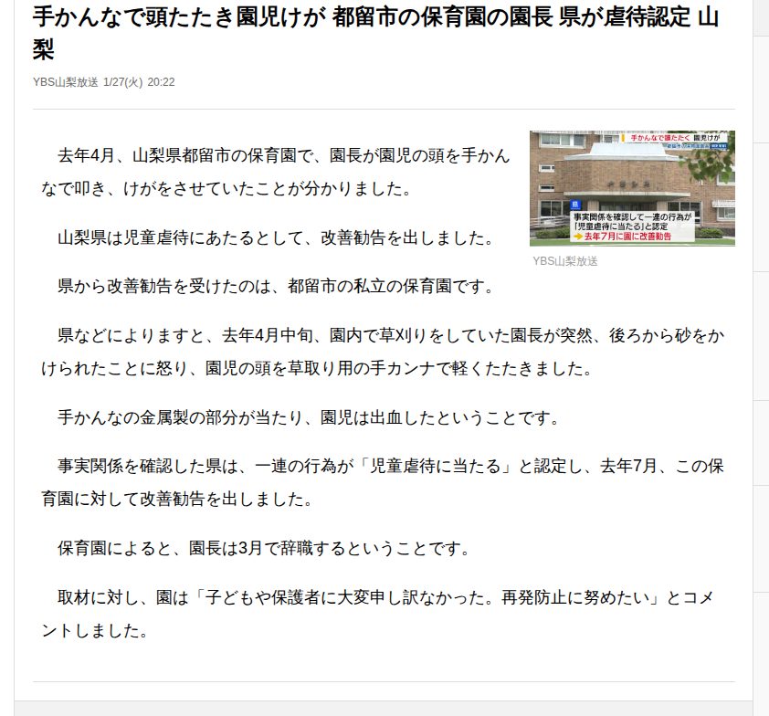 手かんなで頭たたき園児けが 都留市の保育園の園長 県が虐待認定 山梨(YBS山梨放送)|dメニューニュース(NTTドコモ) - 保存されたスクリーンショット