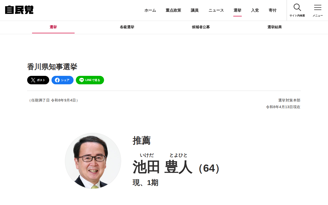 香川県知事選挙 | 選挙 | 自由民主党 - 保存されたスクリーンショット