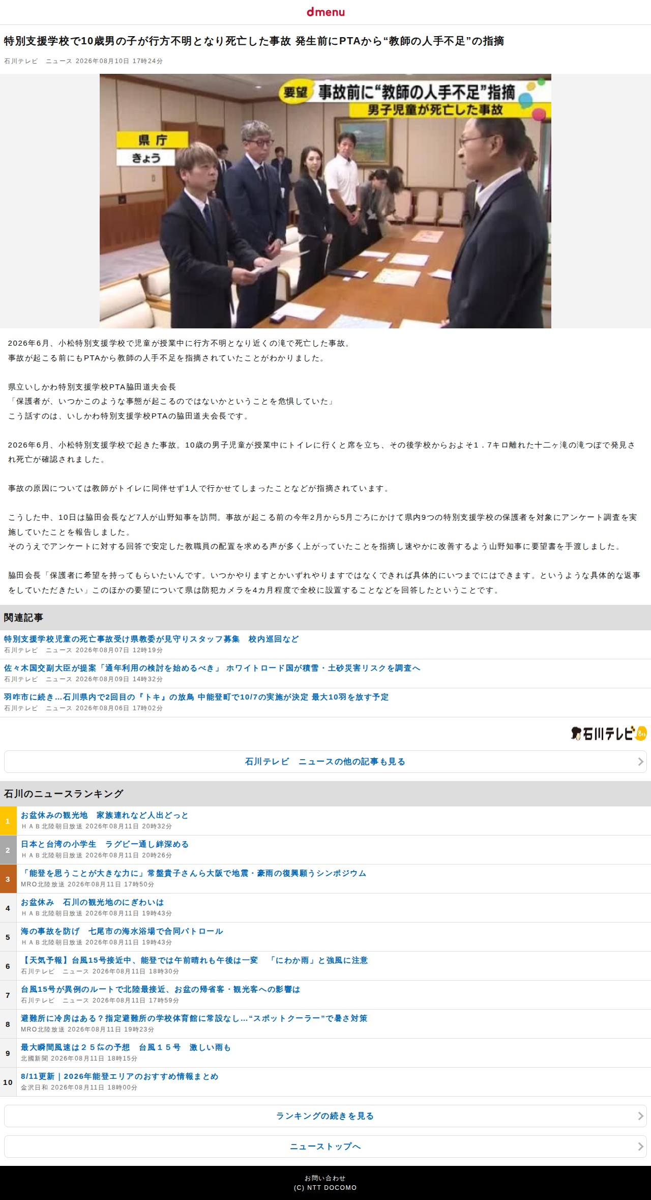 特別支援学校で10歳男の子が行方不明となり死亡した事故 発生前にPTAから“教師の人手不足”の指摘(石川テレビ ニュース)|dメニューニュース(NTTドコモ) - 保存されたスクリーンショット
