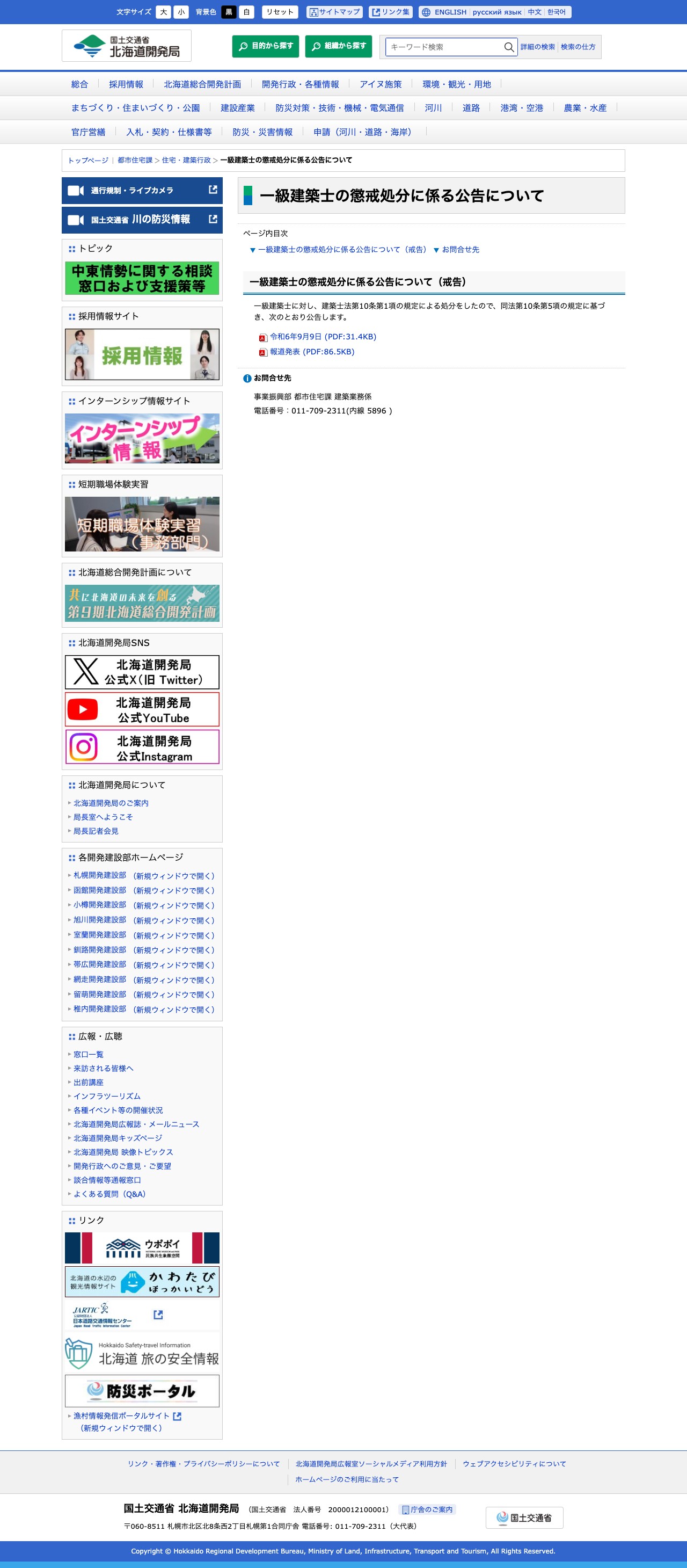 一級建築士の懲戒処分に係る公告について |北海道開発局 - 保存されたスクリーンショット