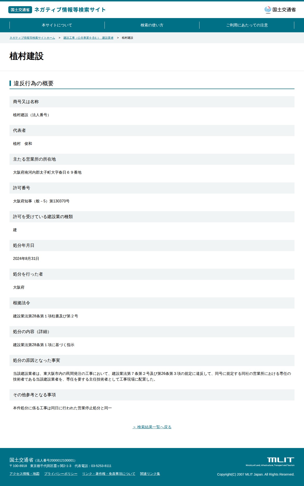 植村建設 - 国土交通省 ネガティブ情報等検索サイト - 保存されたスクリーンショット