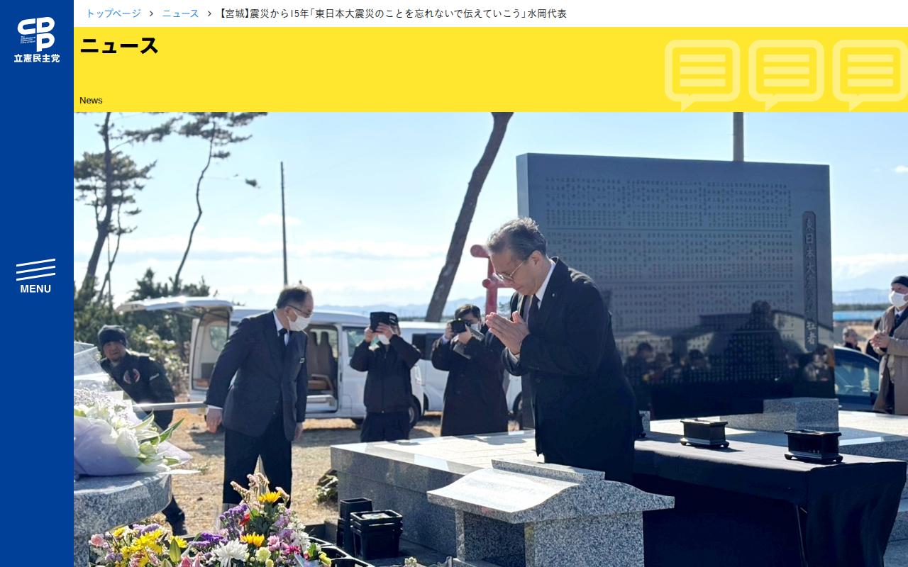 【宮城】震災から15年「東日本大震災のことを忘れないで伝えていこう」水岡代表 - 立憲民主党 - 保存されたスクリーンショット