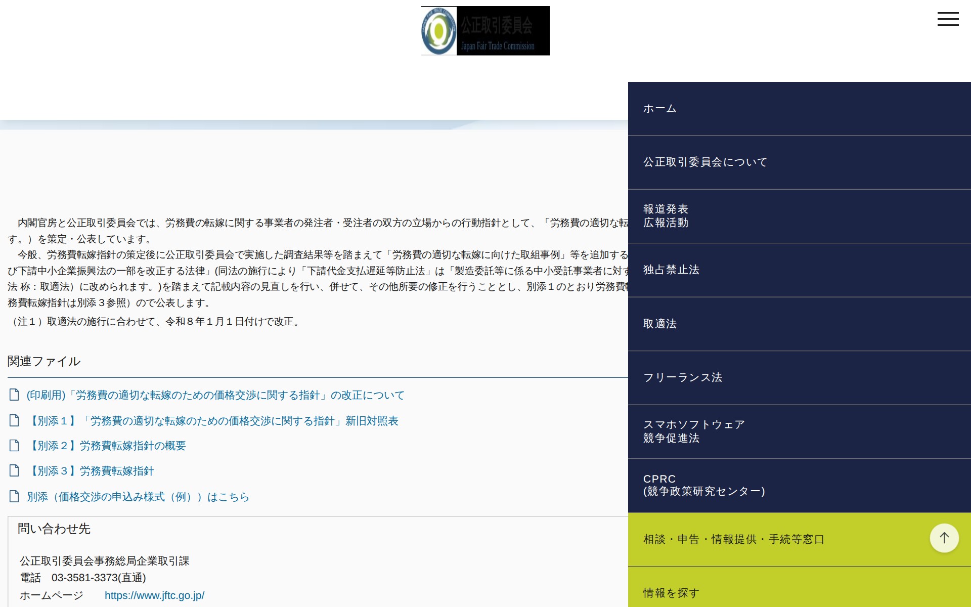 (令和7年12月26日)「労務費の適切な転嫁のための価格交渉に関する指針」の改正について | 公正取引委員会 - 保存されたスクリーンショット