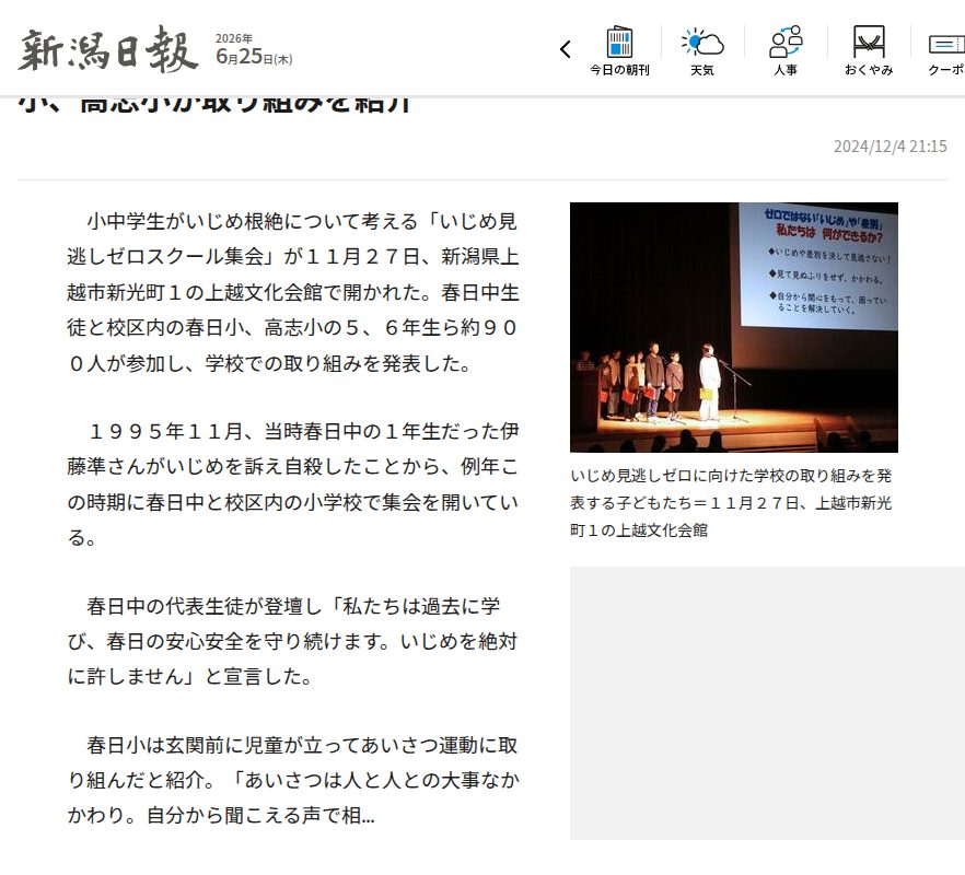 いじめゼロへ思いやりの心を共有 新潟県上越市・春日中、春日小、高志小が取り組みを紹介 | 新潟日報 - 保存されたスクリーンショット