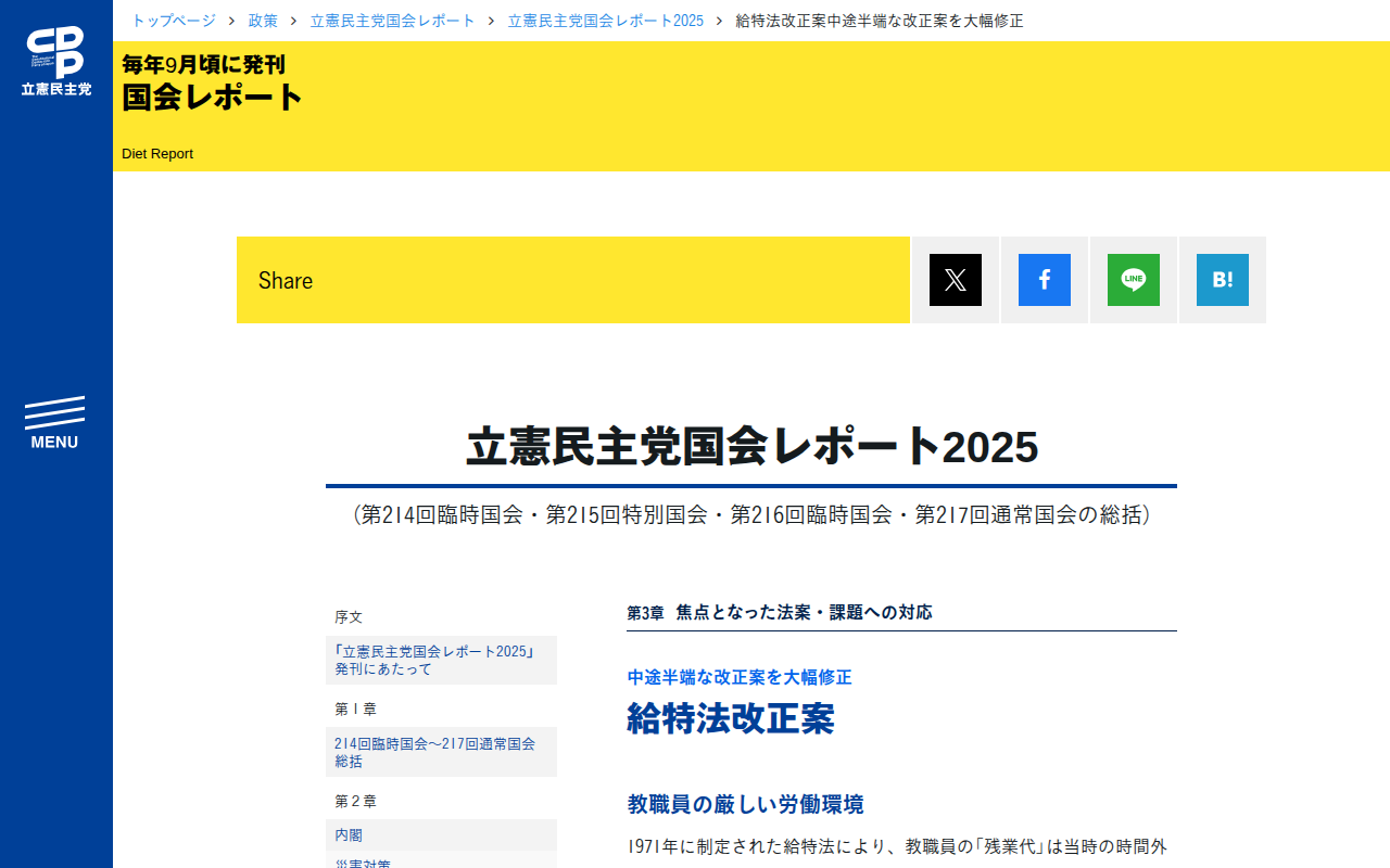 立憲民主党国会レポート2025 | 給特法改正案中途半端な改正案を大幅修正 - 立憲民主党 - 保存されたスクリーンショット