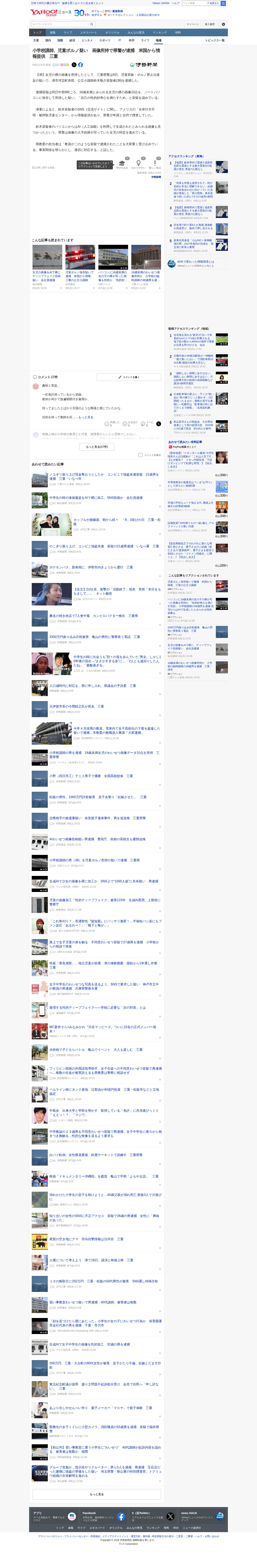 小学校講師、児童ポルノ疑い 画像所持で県警が逮捕 米国から情報提供 三重(伊勢新聞) - Yahoo!ニュース - Saved screenshot