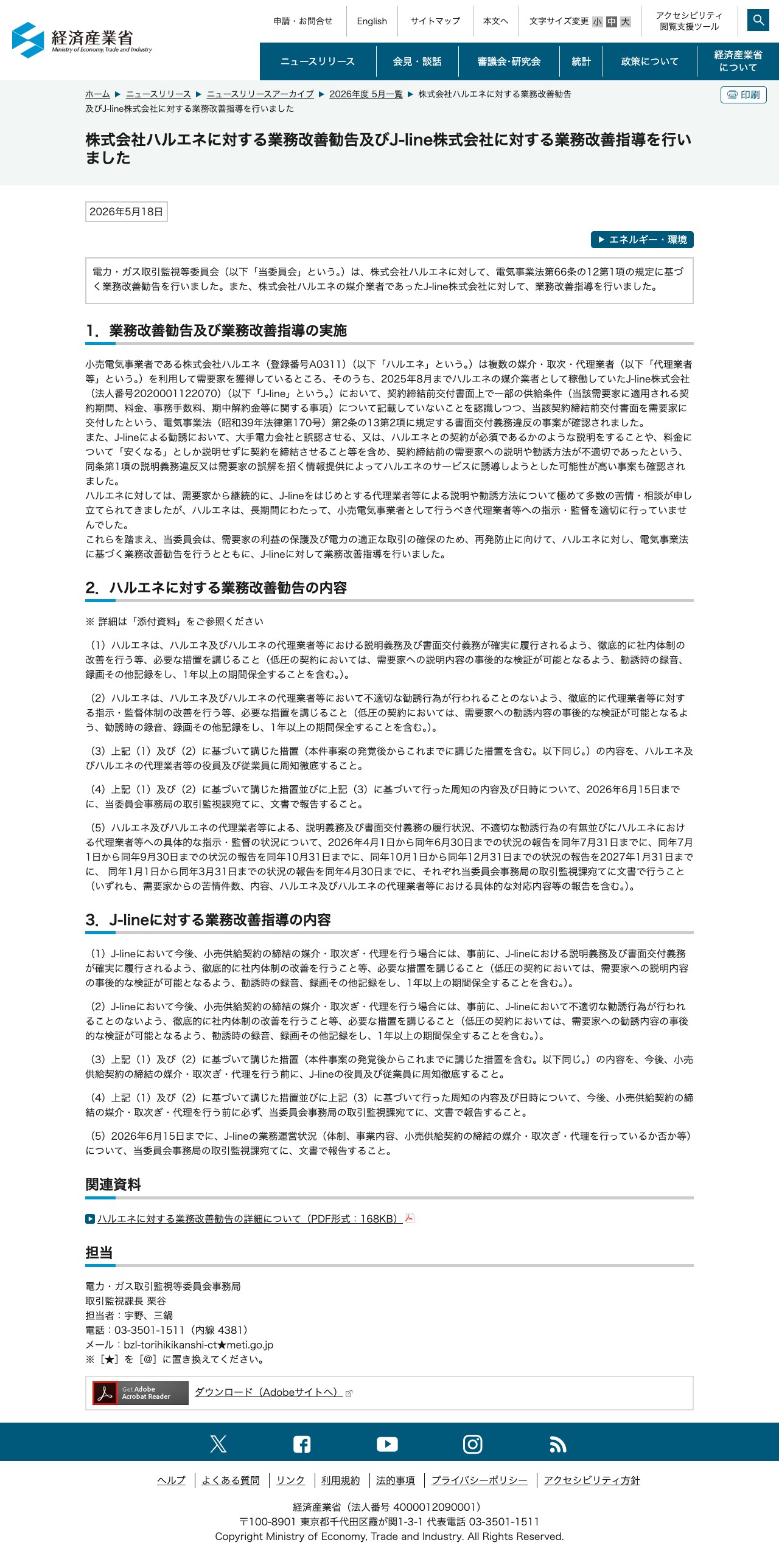 株式会社ハルエネに対する業務改善勧告及びJ-line株式会社に対する業務改善指導を行いました(METI/経済産業省) - Saved screenshot