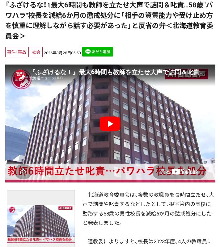 『ふざけるな!』最大6時間も教師を立たせ大声で詰問&叱責…58歳"パワハラ"校長を減給6か月の懲戒処分に「相手の資質能力や受け止め方を慎重に理解しながら話す必要があった」と反省の弁<北海道教育委員会> - 保存されたスクリーンショット