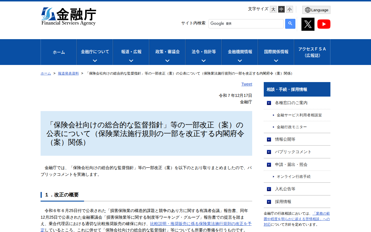 「保険会社向けの総合的な監督指針」等の一部改正(案)の公表について(保険業法施行規則の一部を改正する内閣府令(案)関係):金融庁 - 保存されたスクリーンショット