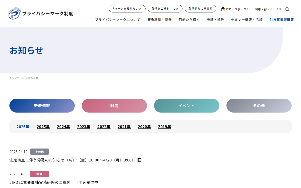 お知らせ|一般財団法人日本情報経済社会推進協会(JIPDEC) - 保存されたスクリーンショット