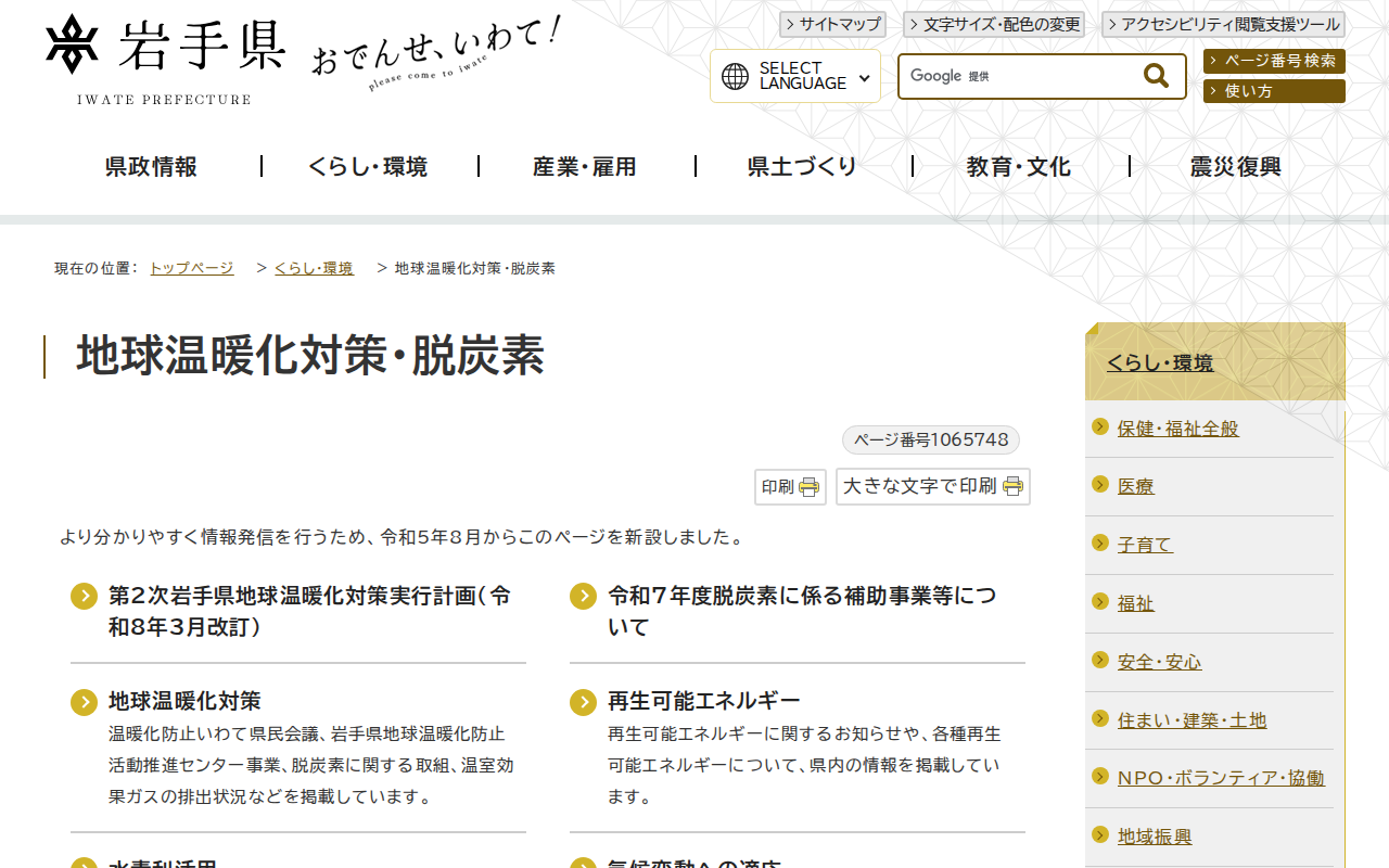 岩手県 - 地球温暖化対策・脱炭素 - 保存されたスクリーンショット