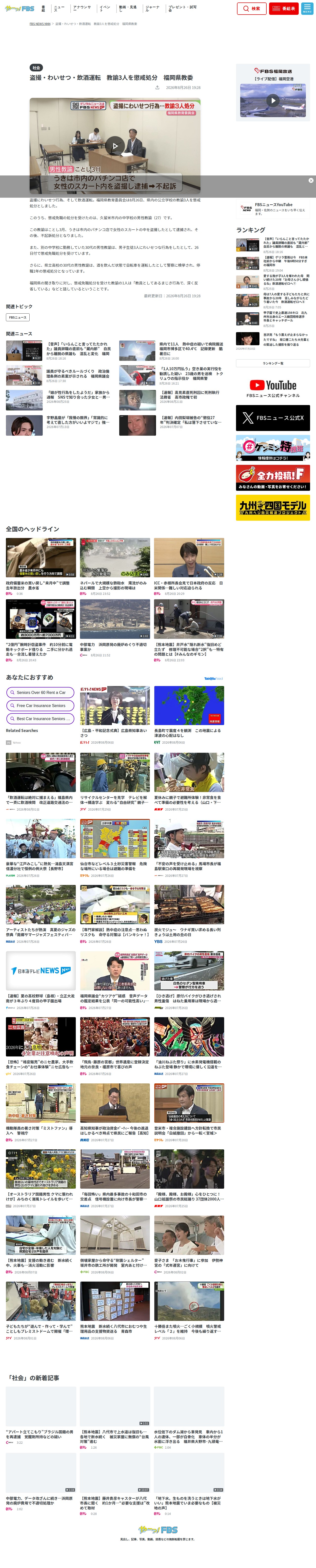 盗撮・わいせつ・飲酒運転 教諭3人を懲戒処分 福岡県教委(2026年8月26日掲載)|FBS NEWS NNN - 保存されたスクリーンショット