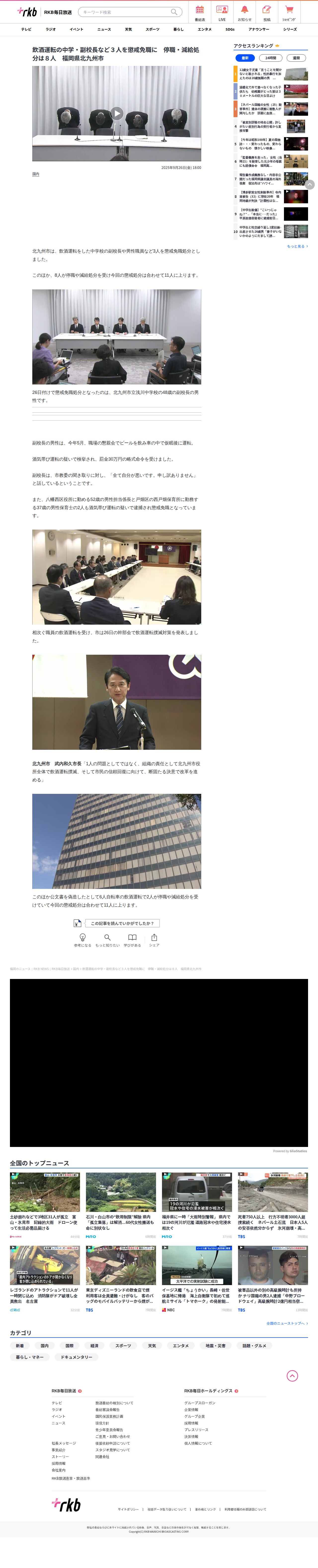 飲酒運転の中学・副校長など3人を懲戒免職に 停職・減給処分は8人 福岡県北九州市 | 福岡のニュース|RKB NEWS|RKB毎日放送 (1ページ) - 保存されたスクリーンショット