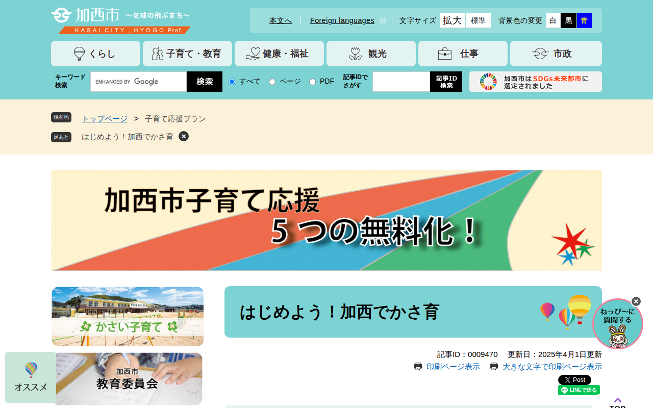 はじめよう!加西でかさ育 - 加西市ホームページ - Saved screenshot