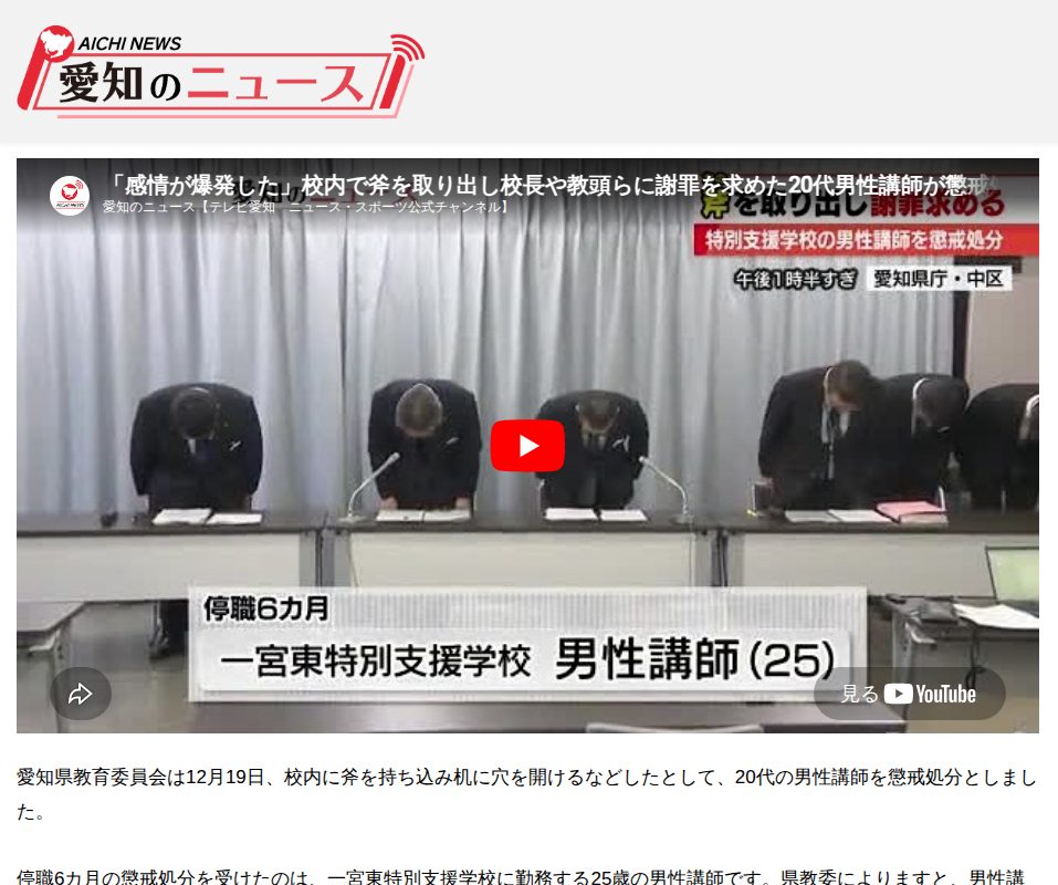 「感情が爆発した」校内で斧を取り出し校長や教頭らに謝罪を求めた20代男性講師が懲戒処分に | 愛知のニュース - 保存されたスクリーンショット