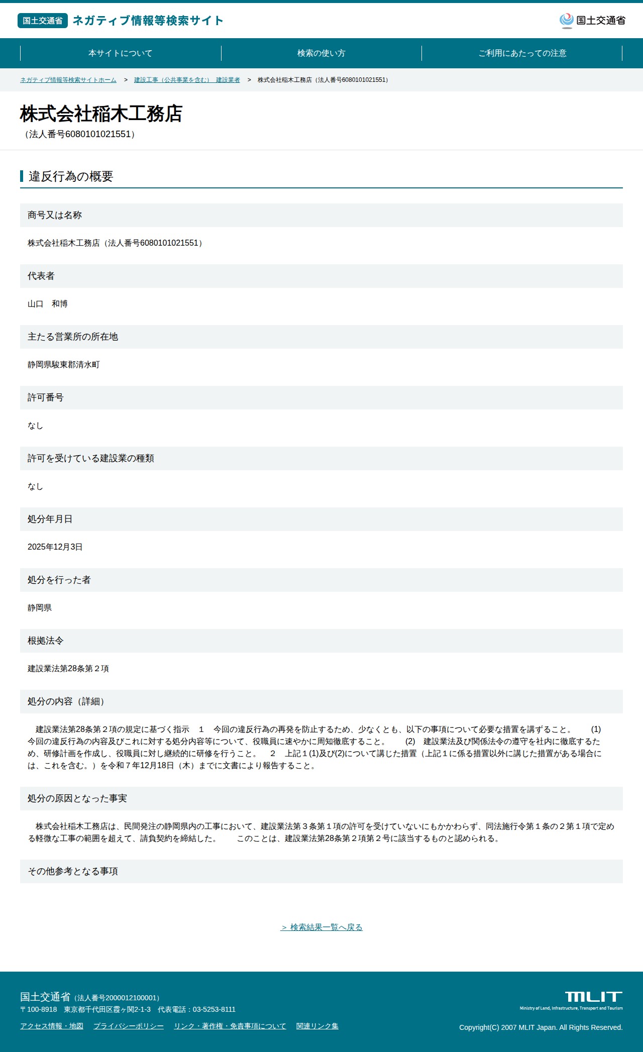 株式会社稲木工務店(法人番号6080101021551) - 国土交通省 ネガティブ情報等検索サイト - 保存されたスクリーンショット