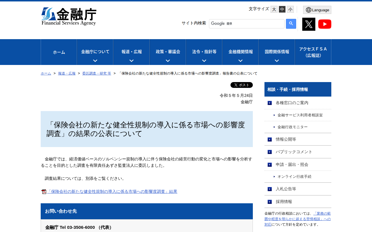 「保険会社の新たな健全性規制の導入に係る市場への影響度調査」報告書の公表について - 保存されたスクリーンショット