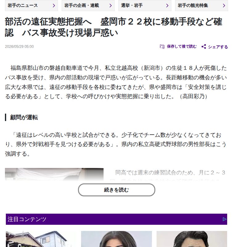 岩手:部活の遠征実態把握へ 盛岡市22校に移動手段など確認 バス事故受け現場戸惑い:地域ニュース : 読売新聞 - 保存されたスクリーンショット