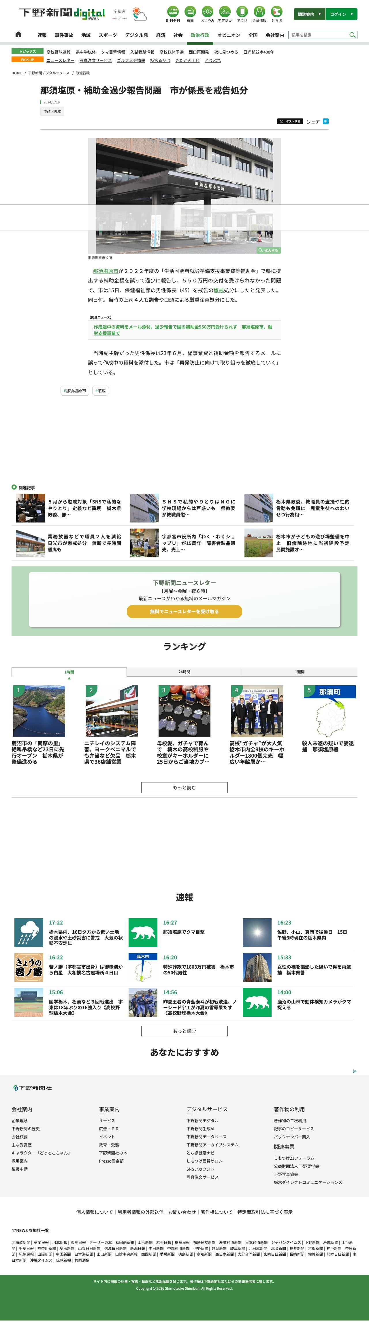 那須塩原・補助金過少報告問題 市が係長を戒告処分|県内主要,政治行政|下野新聞デジタルニュース|下野新聞デジタル - 保存されたスクリーンショット