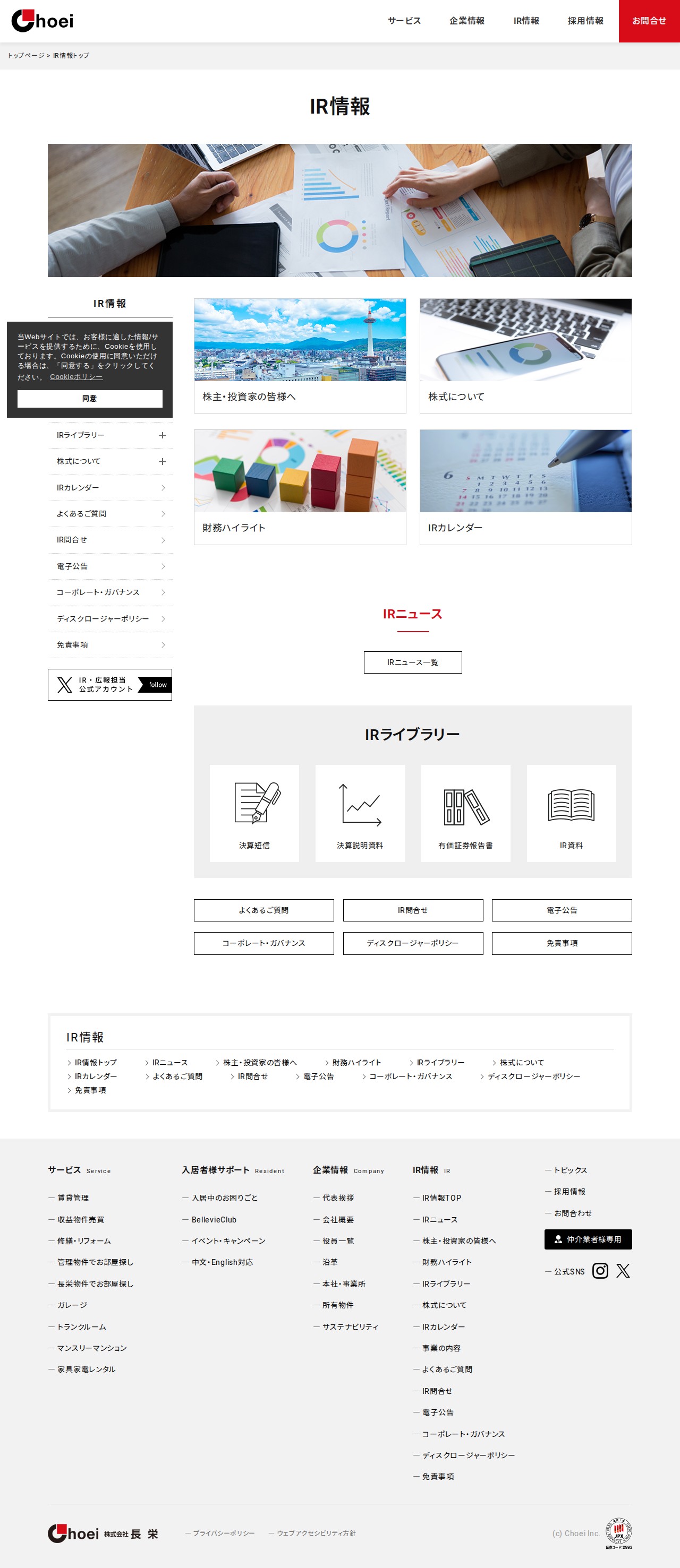 IR情報 | 京都 賃貸 マンション管理と仲介 株式会社長栄 - 保存されたスクリーンショット