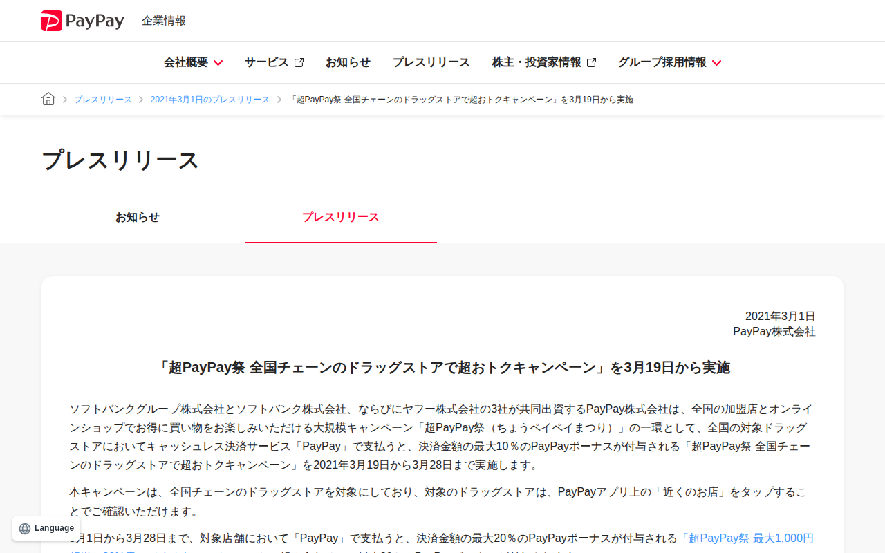 「超PayPay祭 全国チェーンのドラッグストアで超おトクキャンペーン」を3月19日から実施 | 2021年3月1日のプレスリリース | PayPay株式会社 - 保存されたスクリーンショット