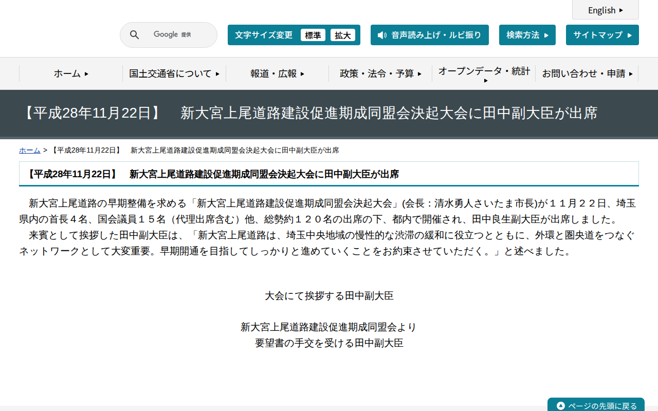 【平成28年11月22日】 新大宮上尾道路建設促進期成同盟会決起大会に田中副大臣が出席 - 国土交通省 - 保存されたスクリーンショット