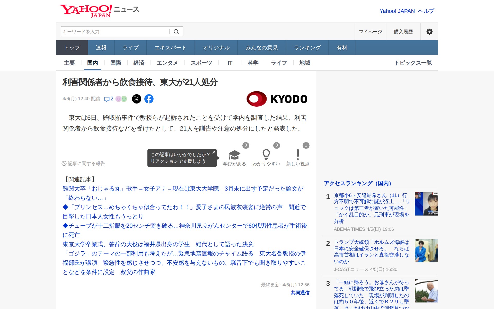 利害関係者から飲食接待、東大が21人処分(共同通信) - Yahoo!ニュース - 保存されたスクリーンショット