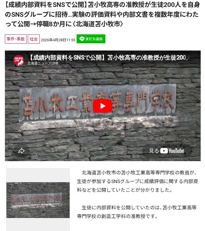 【成績内部資料をSNSで公開】苫小牧高専の准教授が生徒200人を自身のSNSグループに招待…実験の評価資料や内部文書を複数年度にわたって公開→停職8か月に〈北海道苫小牧市〉 - 保存されたスクリーンショット