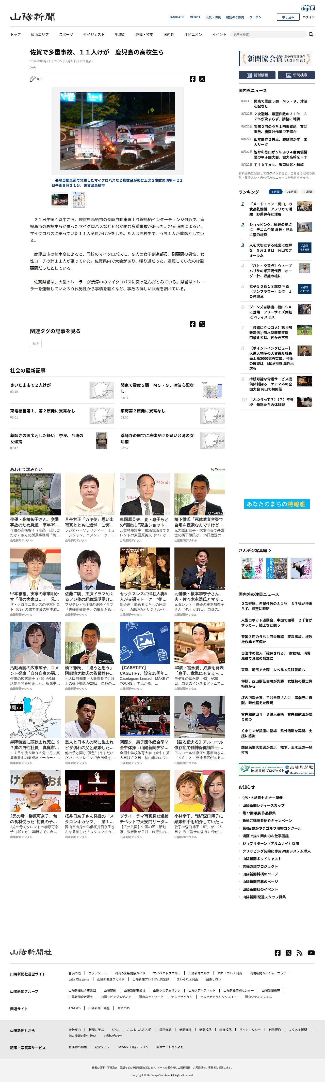 佐賀で多重事故、11人けが 鹿児島の高校生ら:山陽新聞デジタル|さんデジ - 保存されたスクリーンショット