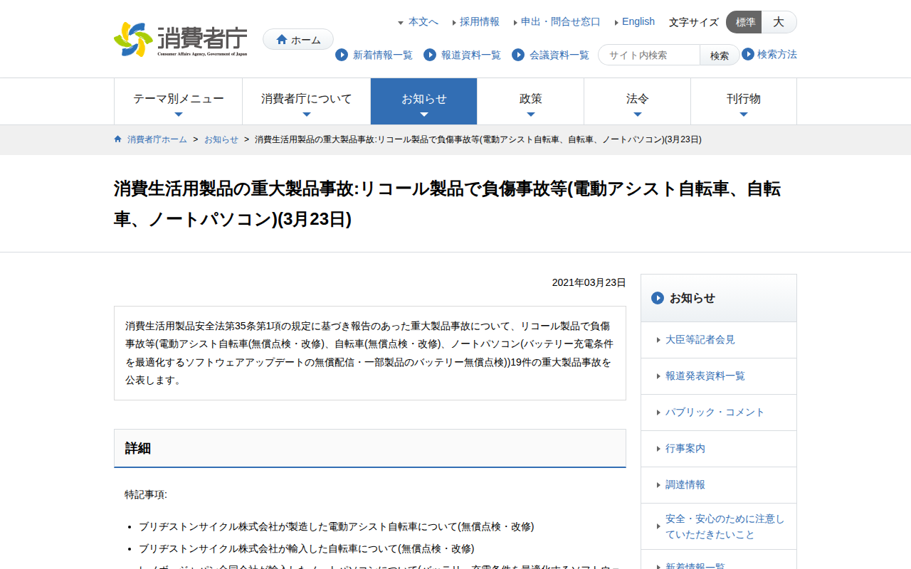 消費生活用製品の重大製品事故:リコール製品で負傷事故等(電動アシスト自転車、自転車、ノートパソコン)(3月23日) | 消費者庁 - 保存されたスクリーンショット