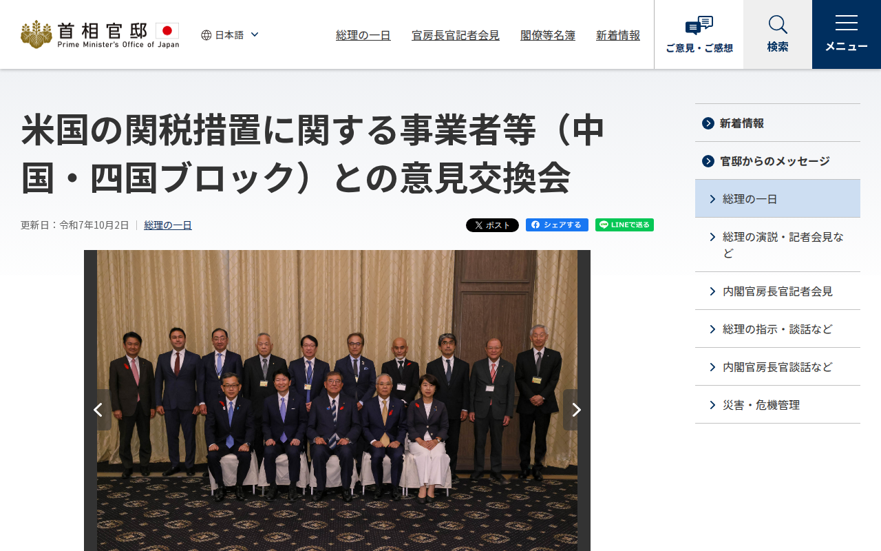 令和7年10月2日 米国の関税措置に関する事業者等(中国・四国ブロック)との意見交換会 | 総理の一日 | 首相官邸ホームページ - 保存されたスクリーンショット