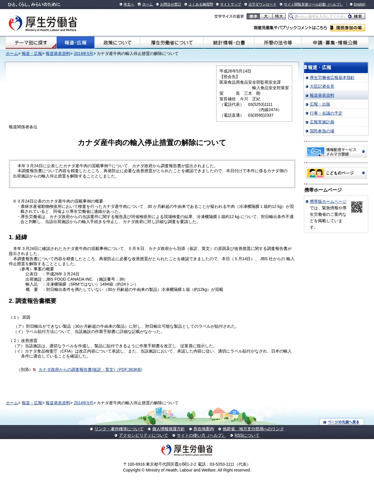 カナダ産牛肉の輸入停止措置の解除について |報道発表資料|厚生労働省 - 保存されたスクリーンショット