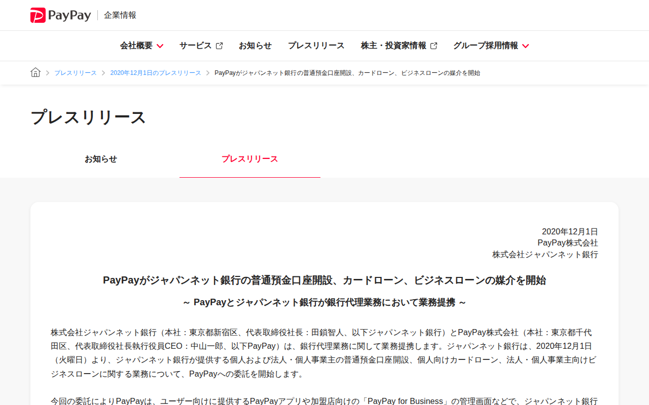 PayPayがジャパンネット銀行の普通預金口座開設、カードローン、ビジネスローンの媒介を開始 | 2020年12月1日のプレスリリース | PayPay株式会社 - 保存されたスクリーンショット