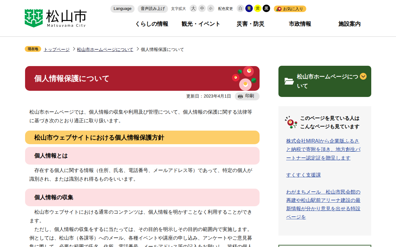 個人情報保護について 松山市公式ホームページ PCサイト - 保存されたスクリーンショット