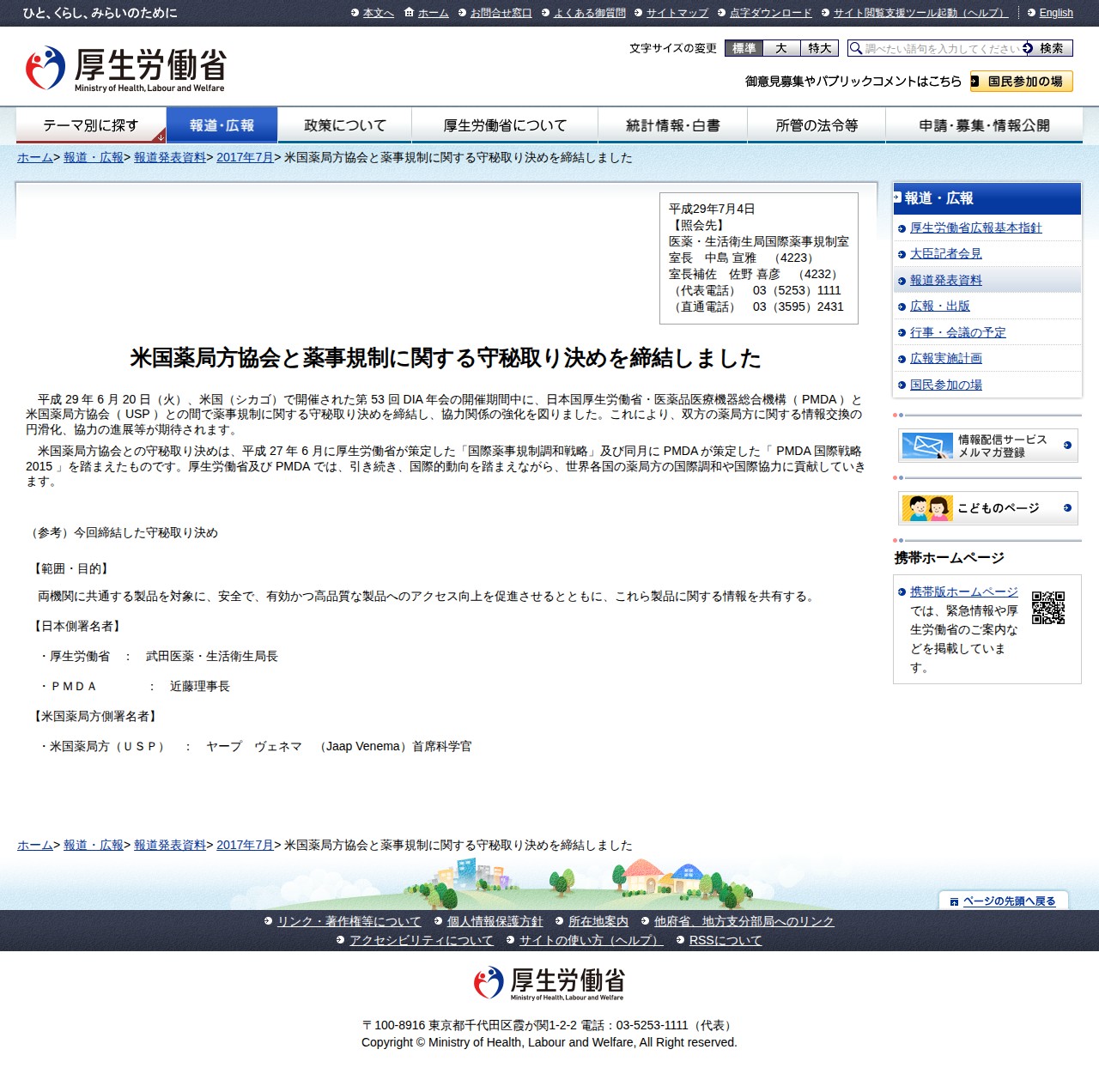 米国薬局方協会と薬事規制に関する守秘取り決めを締結しました |報道発表資料|厚生労働省 - 保存されたスクリーンショット