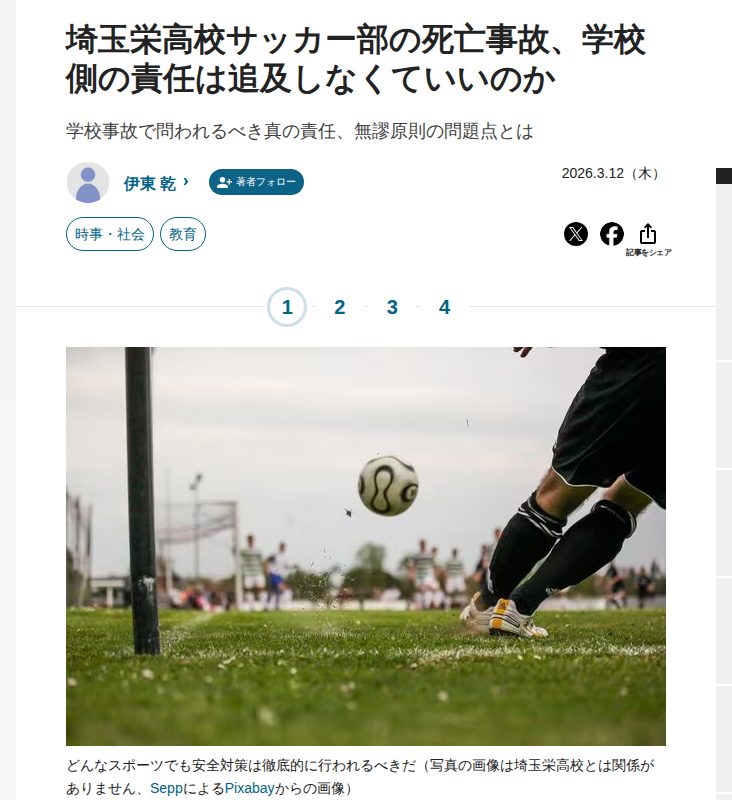 埼玉栄高校サッカー部の死亡事故、学校側の責任は追及しなくていいのか 学校事故で問われるべき真の責任、無謬原則の問題点とは(1/4) | JBpress (ジェイビープレス) - 保存されたスクリーンショット