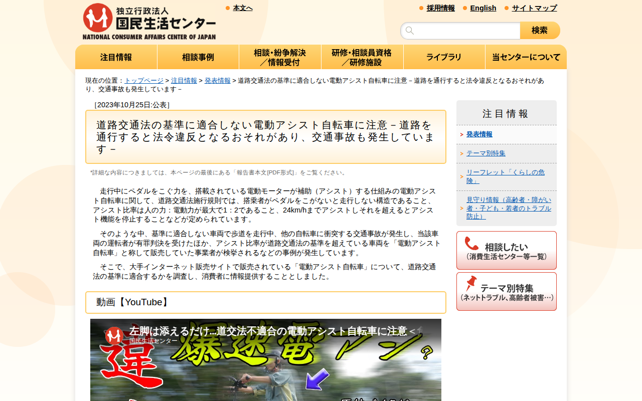 道路交通法の基準に適合しない電動アシスト自転車に注意-道路を通行すると法令違反となるおそれがあり、交通事故も発生しています-(発表情報)_国民生活センター - 保存されたスクリーンショット