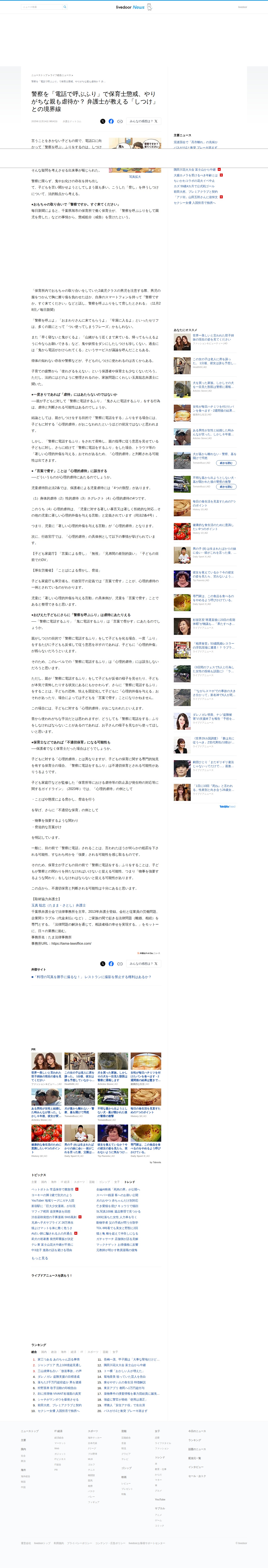警察を「電話で呼ぶふり」で保育士懲戒、やりがちな親も虐待か? 弁護士が教える「しつけ」との境界線 - ライブドアニュース - 保存されたスクリーンショット