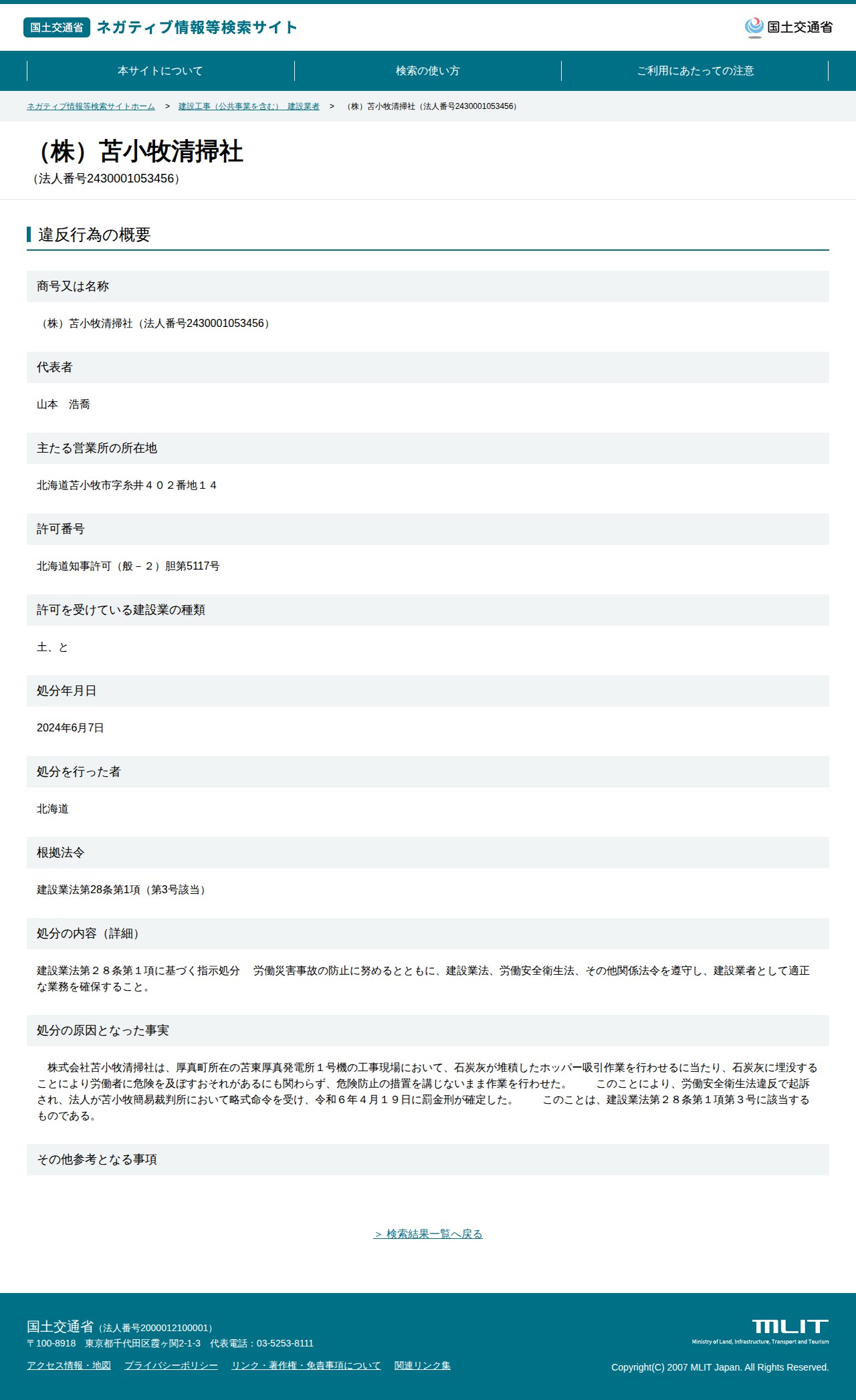 (株)苫小牧清掃社(法人番号2430001053456) - 国土交通省 ネガティブ情報等検索サイト - 保存されたスクリーンショット
