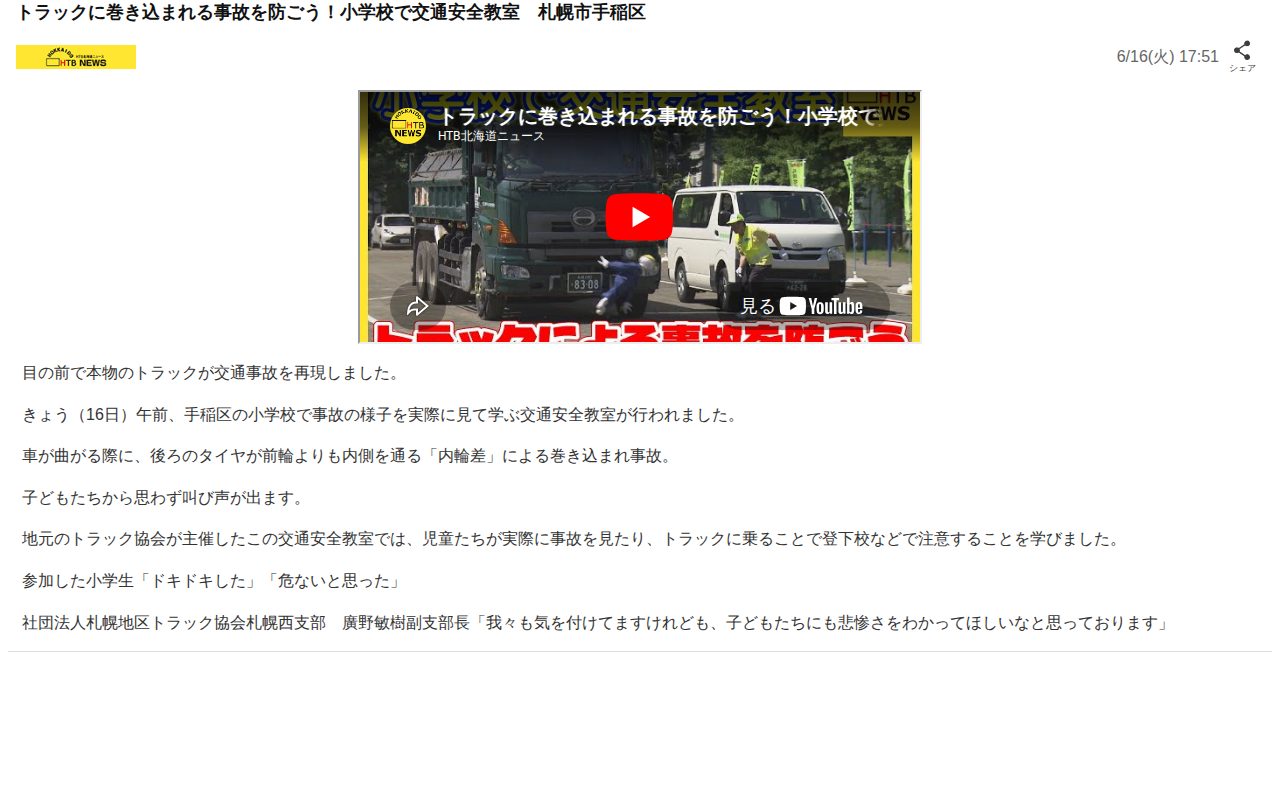 トラックに巻き込まれる事故を防ごう!小学校で交通安全教室 札幌市手稲区(HTB北海道ニュース)|dメニューニュース(NTTドコモ) - 保存されたスクリーンショット