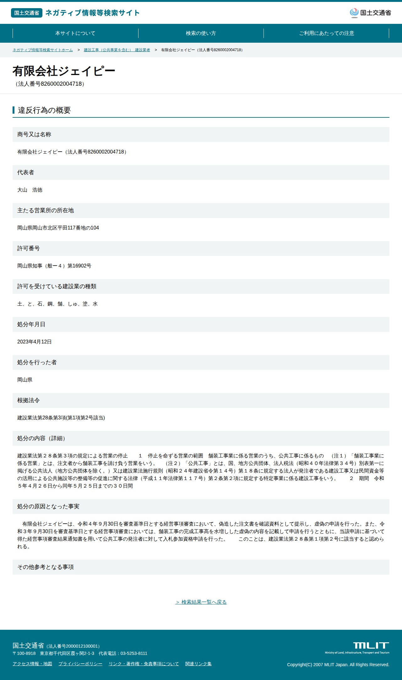 有限会社ジェイピー(法人番号8260002004718) - 国土交通省 ネガティブ情報等検索サイト - 保存されたスクリーンショット