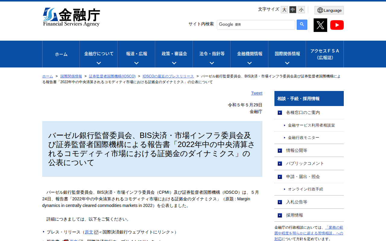 バーゼル銀行監督委員会、BIS決済・市場インフラ委員会及び証券監督者国際機構による報告書「2022年中の中央清算されるコモディティ市場における証拠金のダイナミクス」の公表について:金融庁 - 保存されたスクリーンショット