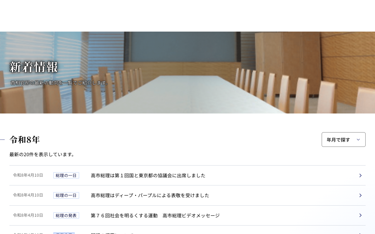 新着情報 | 首相官邸 - 保存されたスクリーンショット