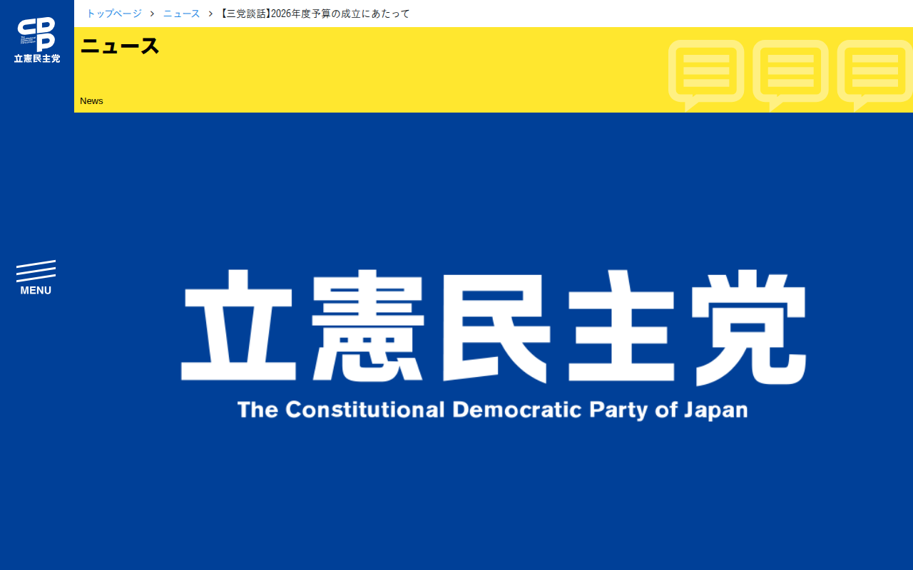【三党談話】2026年度予算の成立にあたって - 立憲民主党 - 保存されたスクリーンショット