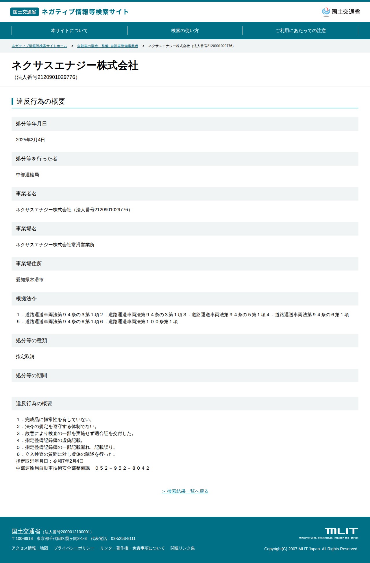 ネクサスエナジー株式会社(法人番号2120901029776) - 国土交通省 ネガティブ情報等検索サイト - 保存されたスクリーンショット