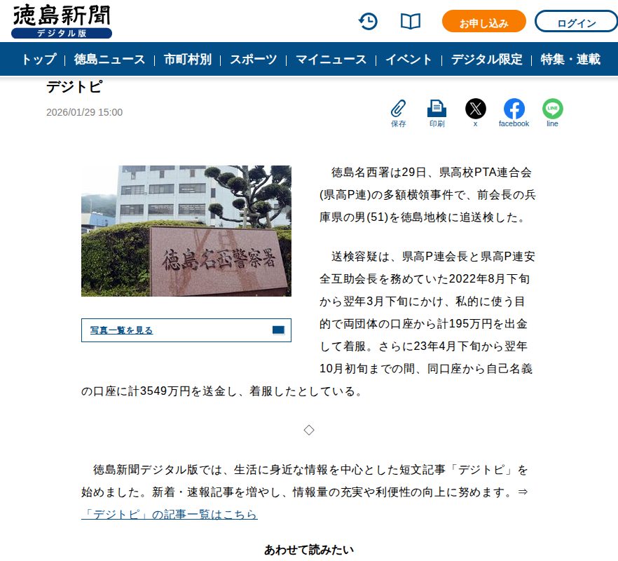 徳島県高校PTA連合会の多額横領事件、前会長の男を追送検 徳島名西署【デジトピ】|事件・事故|徳島ニュース|徳島新聞デジタル - 保存されたスクリーンショット