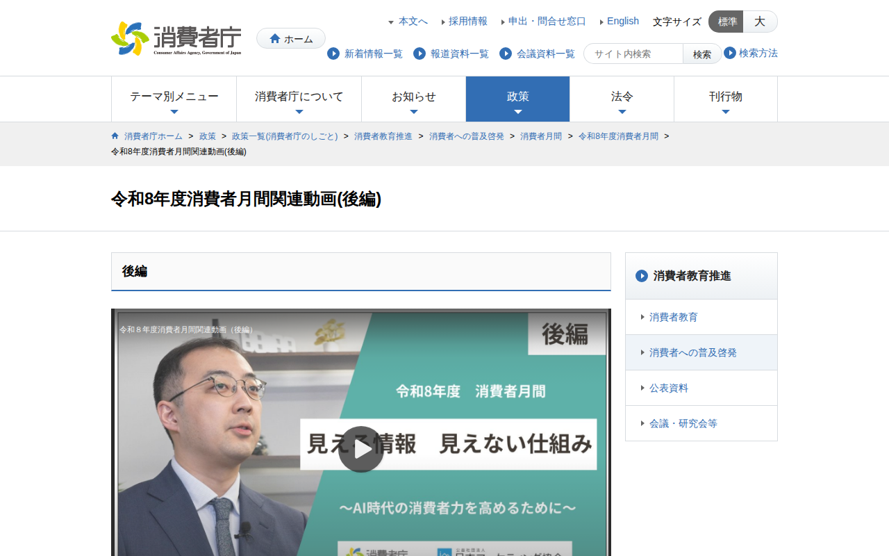 令和8年度消費者月間関連動画(後編) | 消費者庁 - 保存されたスクリーンショット